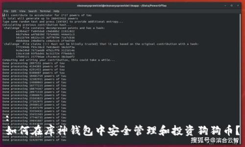 :
如何在库神钱包中安全管理和投资狗狗币？