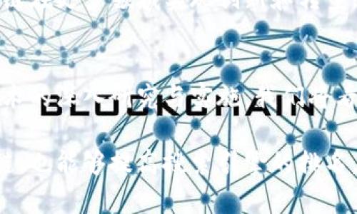 区块链是一种去中心化的分布式数据库技术。它的核心特征是通过多个节点共同维护数据的透明性和安全性。要描述区块链的“链条”结构，可以用以下几点来解析：

### 区块链的基本结构
区块链由一系列“区块”组成。每个区块都包含了一定数量的交易数据，以及时间戳、哈希值等元数据。这些区块通过加密算法连接在一起，形成一条链条。任何数据的更改都需要在所有节点上进行验证，确保了数据的一致性与安全性。

### 区块的组成部分
典型的区块主要包括以下几个部分：
ul
    listrong区块头：/strong包含区块版本号、父区块哈希、时间戳、难度值等信息。/li
    listrong交易列表：/strong储存该区块内所有的交易记录，通常存放在 Merkle 树中。/li
    listrong非数值：/strong用于证明工作量和验证交易的数字。/li
/ul

### 区块链的工作原理
区块链的运作基于一种称为共识机制的协议。最常见的共识机制有工作量证明（PoW）和股份证明（PoS）。
在工作量证明中，矿工通过解决复杂的数学难题来竞争区块的添加。这需要大量的计算资源和电力。只有最先解决问题的矿工才能将新的区块添加到链中，并获得奖励。
股份证明则依赖于持有货币的数量和时间。矿工根据其持有的代币数量获得添加新区块的权利。这样减少了资源消耗，提高了效率。

### 区块链的去中心化特性
传统的数据库由一个中心化的管理系统控制，而区块链则通过分布式网络参与者共同维护。这种去中心化的特性确保了没有单一实体能够控制整个网络。
即使某个节点出现故障，网络仍然能够正常运作。这也降低了数据被篡改或攻击的风险。

### 区块链的应用领域
随着区块链技术的发展，其应用已经扩展到多个领域，包括：
ul
    listrong金融服务：/strong像比特币、以太坊这样的加密货币是最著名的应用。区块链使得跨境支付、清算和结算变得更加高效。/li
    listrong供应链管理：/strong通过链条跟踪每个商品的流通过程，确保信息透明，降低假货和欺诈的风险。/li
    listrong智能合约：/strong自动化和执行合同的条款和条件，减少了信任成本和操作成本。/li
    listrong医疗健康：/strong确保患者数据的安全存储和共享，提高临床数据的可追溯性。/li
/ul

### 区块链的挑战与展望
尽管区块链技术具有许多优势，但仍面临一些挑战。例如，扩展性问题导致交易速度较慢，尤其是在网络拥堵时。此外，高能耗和法律法规的不完善也是制约其发展的因素。
未来，随着技术的进步和越来越多的行业对区块链的采用，解决这些挑战将是关键。我们可以期待区块链在更多领域实现创新和转型。

### 结论
区块链是一项革命性技术，其去中心化、透明性和安全性为多个行业提供了新的解决方案。随着对该技术的深入研究与实施，我们将看到更加应用广泛、功能强大的区块链系统。随着时间的推移，它将继续重塑我们的经济、社会和生活。

通过以上的内容结构，我们可以清晰地展示区块链的特点和应用。这不仅帮助读者更好地理解了区块链，也能够提高搜索引擎的排名，因为它涵盖了重要的关键词与主题。在推广中，这样的内容能够有效吸引对区块链技术感兴趣的读者。