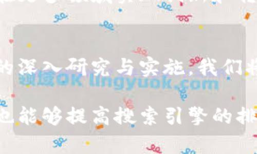 区块链是一种去中心化的分布式数据库技术。它的核心特征是通过多个节点共同维护数据的透明性和安全性。要描述区块链的“链条”结构，可以用以下几点来解析：

### 区块链的基本结构
区块链由一系列“区块”组成。每个区块都包含了一定数量的交易数据，以及时间戳、哈希值等元数据。这些区块通过加密算法连接在一起，形成一条链条。任何数据的更改都需要在所有节点上进行验证，确保了数据的一致性与安全性。

### 区块的组成部分
典型的区块主要包括以下几个部分：
ul
    listrong区块头：/strong包含区块版本号、父区块哈希、时间戳、难度值等信息。/li
    listrong交易列表：/strong储存该区块内所有的交易记录，通常存放在 Merkle 树中。/li
    listrong非数值：/strong用于证明工作量和验证交易的数字。/li
/ul

### 区块链的工作原理
区块链的运作基于一种称为共识机制的协议。最常见的共识机制有工作量证明（PoW）和股份证明（PoS）。
在工作量证明中，矿工通过解决复杂的数学难题来竞争区块的添加。这需要大量的计算资源和电力。只有最先解决问题的矿工才能将新的区块添加到链中，并获得奖励。
股份证明则依赖于持有货币的数量和时间。矿工根据其持有的代币数量获得添加新区块的权利。这样减少了资源消耗，提高了效率。

### 区块链的去中心化特性
传统的数据库由一个中心化的管理系统控制，而区块链则通过分布式网络参与者共同维护。这种去中心化的特性确保了没有单一实体能够控制整个网络。
即使某个节点出现故障，网络仍然能够正常运作。这也降低了数据被篡改或攻击的风险。

### 区块链的应用领域
随着区块链技术的发展，其应用已经扩展到多个领域，包括：
ul
    listrong金融服务：/strong像比特币、以太坊这样的加密货币是最著名的应用。区块链使得跨境支付、清算和结算变得更加高效。/li
    listrong供应链管理：/strong通过链条跟踪每个商品的流通过程，确保信息透明，降低假货和欺诈的风险。/li
    listrong智能合约：/strong自动化和执行合同的条款和条件，减少了信任成本和操作成本。/li
    listrong医疗健康：/strong确保患者数据的安全存储和共享，提高临床数据的可追溯性。/li
/ul

### 区块链的挑战与展望
尽管区块链技术具有许多优势，但仍面临一些挑战。例如，扩展性问题导致交易速度较慢，尤其是在网络拥堵时。此外，高能耗和法律法规的不完善也是制约其发展的因素。
未来，随着技术的进步和越来越多的行业对区块链的采用，解决这些挑战将是关键。我们可以期待区块链在更多领域实现创新和转型。

### 结论
区块链是一项革命性技术，其去中心化、透明性和安全性为多个行业提供了新的解决方案。随着对该技术的深入研究与实施，我们将看到更加应用广泛、功能强大的区块链系统。随着时间的推移，它将继续重塑我们的经济、社会和生活。

通过以上的内容结构，我们可以清晰地展示区块链的特点和应用。这不仅帮助读者更好地理解了区块链，也能够提高搜索引擎的排名，因为它涵盖了重要的关键词与主题。在推广中，这样的内容能够有效吸引对区块链技术感兴趣的读者。