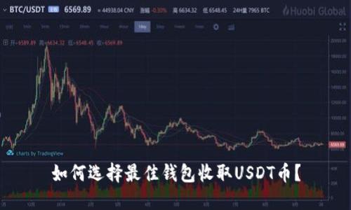 如何选择最佳钱包收取USDT币？
