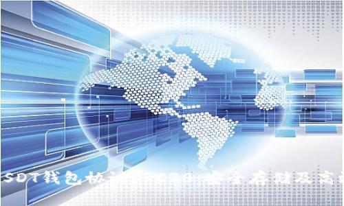 全面解析USDT钱包协议ERC20：安全存储及高效转账指南