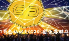 全面解析USDT钱包协议ERC20：安全存储及高效转账