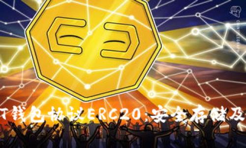 全面解析USDT钱包协议ERC20：安全存储及高效转账指南
