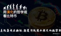 信息系统集成区块链：颠覆传统商业模式的数字