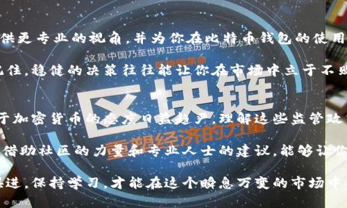   全面解析比特币钱包监管的现状与未来 / 

 guanjianci 比特币钱包, 监管政策, 加密货币, 资产安全 /guanjianci 

比特币钱包概述
比特币钱包是存储和管理比特币及其他加密货币的工具。它们可以是软件形式的，也可以是硬件或纸质形式的。软件钱包通常分为桌面钱包、移动钱包和在线钱包。相较而言，硬件钱包更为安全，因为它们脱离了网络环境。

随着比特币和其他加密货币的普及，越来越多的人开始使用这些钱包来存储他们的资产。然而，这种便捷性也伴随着风险。比特币钱包的安全性与其监管息息相关。在这篇文章中，我们将探讨比特币钱包的监管现状，以及未来可能的变化。

比特币钱包的监管现状
近年来，各国政府对于比特币钱包的监管政策愈加重视。一些国家如美国和欧盟国家，已经建立了一系列法规，旨在确保加密货币交易的透明度和安全性。这些政策通常包括反洗钱（AML）和了解你的客户（KYC）要求。

这些法规的实施有效地提高了比特币交易的安全性。这意味着，用户在使用比特币钱包进行交易之前，需提供个人信息以供审核。这一举措使得潜在的洗钱和其他违法行为更难以发生，从而保护了加密货币市场的合法性。

监管政策对用户的影响
合规性政策的引入，从某种程度上说对用户是有益的。通过实施KYC和AML政策，用户可以更加放心地参与比特币交易。毕竟，合规的交易平台更可能受到法律的保护。用户在选择交易平台时，往往更倾向于那些遵循监管政策的平台。

然而，这种监管也带来了一定的麻烦。许多人可能会质疑，为什么在使用自己的资产时需要提供如此多的个人信息？此外，合规过程可能导致用户体验的降低，尤其是对于那些不熟悉加密货币的用户来说，繁琐的步骤可能让他们感到畏惧。

监管对比特币钱包安全性的影响
比特币钱包的安全性直接影响到用户的资产安全。监管可以有效减少盗窃和欺诈行为的发生。因为合规的平台通常会在安全性上投入更多的资源，采用更先进的技术来保护用户的资金。

例如，许多合规平台会实施多因素认证、冷存储技术等安全措施。这确保了即使有黑客试图入侵，用户的资金依然安全。同时，监管也促使钱包服务提供商在安全保障上的透明度提高，用户可以更清楚地了解自己的资产处于什么样的安全环境中。

未来比特币钱包监管的发展方向
随着数字货币市场的发展，未来的监管政策将会怎样演变？首先，行业的标准化将是一个重要的趋势。为了保护消费者，政府可能会推行统一的监管标准，以便所有的比特币钱包都能够遵循。

此外，随着技术的进步，区块链和加密技术的发展，有可能会出现更加高效的监管方式。例如，利用区块链的透明性和可追踪性，政府机构或许可以实时监控比特币交易，这将大幅提高监管的有效性而无需过多干预用户的隐私。

结论
比特币钱包的监管无疑是一个复杂而重要的话题。从一个角度来看，监管能够为用户提供安全保障；从另一个角度来看，它也可能增加用户的困扰。在未来，如何平衡监管与用户体验，将是各国政府和市场参与者需要共同思考的难题。

总之，随着比特币的普及和使用场景的不断扩大，相关监管将会日益重要。因此，作为用户，理解这些监管政策不仅能帮助我们更好地保护自己的资产，还能在不断变化的市场中自信地做出决策。

如何选择合适的比特币钱包
虽然监管在不断增强，但选择一个高安全性的比特币钱包依然至关重要。在选择比特币钱包时，用户应注意以下几个方面：

ul
    li核查钱包是否合规。了解其是否遵循当地的监管政策，并具备相应的许可证。/li
    li评估安全性。在钱包的安全措施上投入充分的时间和精力，确保其具备多因素认证、冷存储和保险等功能。/li
    li查看用户评价。参考其他用户的使用体验，可以帮助你更好地选择适合自己的钱包。/li
    li保持钱包软件的更新。保证你的软件钱包始终是最新版本，以防安全漏洞被黑客利用。/li
/ul

通过这些步骤，你可以更安全地使用比特币钱包，享受加密资产带来的优势。 

借助社区资源学习
一个人学习加密货币和比特币钱包的知识可能会感到压力。但是，你并不孤单。加入一些相关社区、论坛或社交媒体群组，可以帮助你从他人的经验中吸取教训。许多社区成员都乐意分享自己的知识和见解。

同时，可以关注一些可信赖的教育平台和博客，学习关于比特币钱包的进一步信息。知识无价，尤其是在迅速发展的加密货币世界里。通过持续学习，你会发现自己能够更自信地进行加密交易，保护好自己的资产。

保持对市场动态的关注
比特币市场的动态常常变化，监管政策也时刻在调整。紧跟市场动态，了解各国对比特币钱包监管的最新政策，能够帮助你及时调整投资策略和选择合适的钱包。这不仅是一项技能，更是保障自身资产安全的重要措施。

对市场动态的关注，能够使你在投资时拥有更全面的视野，选择正确的时机和策略，以最大化地保护资产。

寻求专业建议
如果你对加密货币的使用或投资有任何疑问，考虑寻求专业的金融顾问或律师的帮助。他们能够提供更专业的视角，并为你在比特币钱包的使用和投资提供相关建议。

尽管投资世界充满风险，适当的专业咨询能帮助你做出更加明智的决策，从而避免不必要的损失。记住，稳健的决策往往能让你在市场中立于不败之地。

总结
比特币钱包的监管是一个动态的发展过程，涉及法律、技术、安全等多方面的内容。随着各国政府对于加密货币的态度日益趋严，理解这些监管政策是每一个加密货币用户的必要课题。

通过关注市场动态，选择合适的钱包，学习相关知识，你可以更有效地管理自己的比特币资产。同时，借助社区的力量和专业人士的建议，能够让你在这一领域中行走得更加稳健。

总之，随着数字资产的不断发展，监管政策的演变将会继续塑造比特币钱包的使用方式。只有与时俱进，保持学习，才能在这个瞬息万变的市场中捕捉机会，保卫自己的资产。