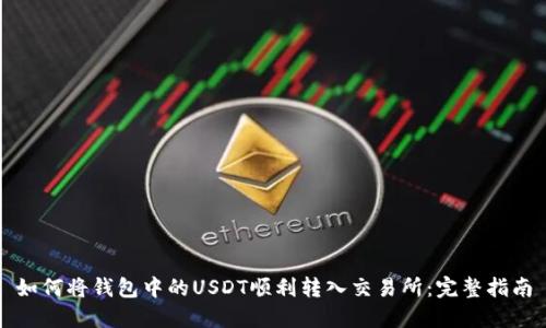 如何将钱包中的USDT顺利转入交易所：完整指南