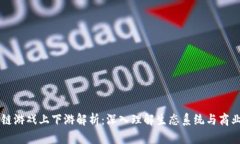 区块链游戏上下游解析：深入理解生态系统与商