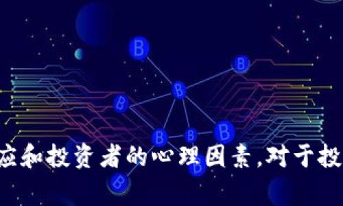 区块链销毁是指将区块链网络中的某一部分数字资产或代币永久性地移除，以减少流通中的供应量。这个过程通常是通过将代币发送到一个无法访问的地址，或者通过特殊的协议来实现。这一做法的目的通常包括提升代币的稀缺性、提高其价值，或者作为一种通缩机制来管理数字货币的供应。

### 区块链销毁的背景

随着区块链技术的迅速发展，越来越多的代币和数字资产出现在市场上。这些资产的供应量一旦确定后，就无法像传统货币那样通过中央银行进行调控。因此，区块链项目有时需要采取销毁代币的方式来确保代币的稀缺性和价值。

### 销毁的方式

1. **发送到无效地址**  
   一种普遍的销毁方法是将代币发送到一个不可用的地址。这个地址通常是随机生成的，并且没有私钥来控制这些代币。这样，一旦被发送到无效地址，这些代币便无法再被使用或交易。

2. **智能合约销毁**  
   一些区块链平台支持智能合约的创建。项目方可以通过智能合约规定销毁流程。例如，在某个特定的区块高度，智能合约会自动执行，将一部分代币从流通中移除。

3. **定期销毁**  
   一些项目会定期进行代币销毁，通常是根据一定的时间间隔（如季度或年度）或者特定条件（如代币交易量达到某一水平）。这样的销毁机制可以为代币持有者提供一定的期待感。

### 销毁的目的

1. **提升稀缺性**  
   一种直接的效果是提高代币的稀缺性。随着持有者人数的增长，流通中的代币数量减少，可能导致供不应求，从而推高价格。

2. **增强投资者信心**  
   定期或有计划的销毁机制可以使投资者对项目更有信心。它表明项目方对代币价值的重视，同时也展现了其长期发展的决心。

3. **防止通胀**  
   通过销毁代币，可以有效防止数字货币的通货膨胀。在通货膨胀严重的情况下，代币的价值会下降。因此，销毁机制可以帮助稳定货币的购买力。

### 销毁的风险与挑战

尽管区块链的销毁机制有其优势，但也并非没有风险。以下是一些可能的风险和挑战：

1. **市场反应不一**  
   有时候，市场并不一定会对此作出积极反应。虽然理论上销毁应该提高需求，但实际表现可能会因为外部因素或市场情绪的变化而有所不同。

2. **恶意操控**  
   构建销毁机制需要透明和公正。若项目方随意销毁代币，或故意操作销毁数量，可能导致信任危机，进而影响项目的发展。

3. **技术风险**  
   如果销毁过程中的智能合约存在漏洞，可能导致代币无法正常销毁或造成误操作。开发者需要对此进行严格审查和测试，确保其安全性。

### 真实案例分析

1. **以太坊（Ethereum）**  
   以太坊在其ERC-20代币构建过程中，允许开发者创建具有销毁机制的代币。一些项目选择在特定条件下自动销毁代币，比如在达到某个交易量之后，这大大增加了参与者的兴趣。

2. **Binance Coin（BNB）**  
   Binance定期进行BNB的销毁。每个季度，Binance会根据交易情况回购一定数量的BNB并进行销毁。这一策略吸引了大量投资者关注。

3. **LTC销毁机制**  
   莱特币（Litecoin）也实行了一部分代币的销毁机制。项目方通过定期销毁一定比例的代币，来确保代币保持相对的稀缺性，并增加持有者的投资意愿。

### 结论

区块链销毁作为一种管理数字资产供应的有效方式，对于提升代币价值、增强投资者信心有着重要作用。然而，这一机制的有效性不仅依赖于技术的实现，还要考虑市场的反应和投资者的心理因素。对于投资者而言，了解并关注项目的销毁机制是十分重要的，这有助于做出更明智的投资决策。区块链销毁并不是一个简单的过程，而是需要项目方谨慎规划、合理执行的长期策略。