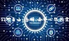 意识形态区块链（Ideological Blockchain）是一个相对