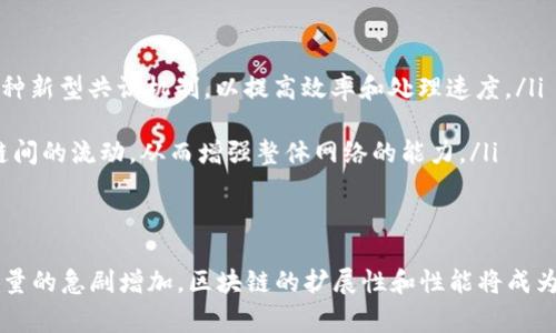 “EB级区块链”是一个相对较不常见的术语，可能指的是区块链技术能够处理的级别或规模。EB通常指的是“Exabyte”（十亿兆字节），用于描述数据存储的容量。因此，“EB级区块链”可能意味着一个区块链系统能够支持或管理极其庞大的数据量。

以下是关于eb级区块链的一些常见观点和分析，帮助更好地理解这一概念。 

什么是区块链？
区块链是一种分布式账本技术。它的基本特征是数据结构由一个个称为“区块”的数据组成。每个区块包含一组交易记录，并通过密钥加密与前一个区块连接，形成一个链条。这种结构使得信息不可篡改，透明且安全。

EB级区块链的概念
当我们提到“EB级区块链”，我们实际上在讨论一种具备高扩展性和大容量数据处理能力的区块链网络。为了满足现代数字经济的需求，区块链必须能够处理海量的实时数据。例如，随着物联网(IoT)和大数据的兴起，海量的设备和传感器会生成巨大的数据集，这些数据需要快速、安全地处理和存储。

区块链的技术挑战
即便区块链是一项非常先进的技术，但在处理庞大数据时也面临一些挑战。首先是扩展性问题。许多当前流行的区块链平台（如比特币和以太坊）在交易处理速度和存储能力方面受到限制。为了达到EB级别，区块链需要其共识机制，以提高交易处理速度。

EB级区块链的应用场景
考虑到EB级区块链的能力，它可能在多个领域中找到应用。以下是一些潜在的应用场景：
ul
    listrong金融服务/strong：在金融领域，大量的数据需要实时处理，如交易记录、用户信息等。EB级区块链可以有效管理这些数据，提高交易的透明度和安全性。/li
    listrong供应链管理/strong：在供应链中，每个环节都可能生成大量数据，包括货物追踪、库存管理等。EB级区块链能够提供实时跟踪，确保数据的实时更新与共享。/li
    listrong医疗记录管理/strong：医疗行业的数据增长极快。EB级区块链可以安全有效地存储患者的医疗记录，同时保护隐私并确保数据的可追溯性。/li
    listrong物联网(IoT)/strong：随着物联网设备的普及，数据生成量也在急剧增加。EB级区块链能够处理来自数亿个物联网设备的数据流，确保数据的安全与完整性。/li
/ul

如何实现EB级区块链
为了创建一个EB级区块链系统，有几个关键要素需要考虑：
ul
    listrong高效的共识机制/strong：传统的共识机制（如POW、POS）可能不适合处理如此大规模的数据。需要探索或创新一种新型共识机制，以提高效率和处理速度。/li
    listrong分片技术/strong：分片将区块链数据分成多个小块，允许并行处理，从而提高交易处理速度和空间。/li
    listrong跨链技术/strong：为了实现不同区块链之间的互操作性，跨链解决方案至关重要。它可以确保数据在不同区块链间的流动，从而增强整体网络的能力。/li
/ul

结论
综上所述，EB级区块链可能不是一个广泛认可或使用的术语，但它确实代表了未来区块链技术发展的一种可能方向。随着数据量的急剧增加，区块链的扩展性和性能将成为关键。因此，发展能够支持EB级的数据处理和存储能力的区块链技术，将是推动数字经济发展的重要一步。