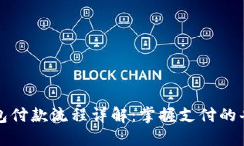 区块链钱包付款流程详解：掌握支付的每一个步骤