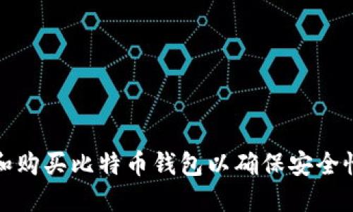 如何选择和购买比特币钱包以确保安全性和便利性