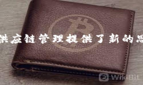 区块链供应链技术是指在供应链管理中应用区块链技术，以提高透明度、安全性和效率的一种创新方式。这种技术利用区块链的去中心化和不可篡改的特点，能够在各个环节中跟踪物品的流动和状态，实现信息的实时共享和可靠记录。

### 什么是区块链？

区块链是一种分布式账本技术。它通过将数据以区块的形式链接起来，形成一个不可篡改的链条。每个区块都包含一组交易记录，并且每个区块都与前一个区块通过密码学方法相连接。这种特性使得区块链在安全性和透明性方面表现优异。

### 供应链管理的挑战

传统的供应链管理面临诸多挑战，包括：

- 信息不对称
- 数据重复和错误
- 高昂的管理成本
- 缺乏透明度和追溯能力

这些问题导致了效率低下和增加了风险。

### 区块链在供应链中的应用

区块链技术可以帮助解决上述问题。以下是区块链在供应链管理中应用的几个关键方面：

#### 1. 提高透明度

通过区块链，所有参与者可以访问同一份数据。这种透明度使得所有交易和物品流动都可以被实时追踪，让供应链中的每一步都变得更加可视化。

#### 2. 增强安全性

区块链的数据是加密的，并且每个区块都包含前一个区块的哈希值。这意味着一旦信息被记录就很难被篡改。通过这种方式，供应链中的交易信息稳定可靠。

#### 3. 降低成本

区块链可以减少中介的角色，因为供应链参与者可以直接在区块链上进行交易。这可以减少交易费用，提高效率。

#### 4. 追溯能力

在发生质量问题或召回事件时，区块链可以快速追溯到问题源头。清晰的记录能够帮助企业迅速采取行动，减少损失。

### 实际案例

不少企业已经开始将区块链技术应用到其供应链中。例如，沃尔玛利用区块链追踪其生鲜产品，从农田到货架的全过程，以确保食品安全和质量。此外，雀巢和嘉吉也在利用区块链提高其供应链的透明度。

### 总结

总的来说，区块链供应链技术是一种创新的管理工具。它不仅解决了传统供应链中的一些痛点，还为未来的供应链管理提供了新的思路。在技术不断进步的今天，未来的供应链管理将会越来越依赖这些高效、透明和安全的方式。 

如果您对区块链供应链技术有更多的兴趣，欢迎进一步探索和研究这一前沿领域。