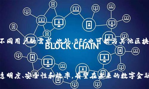 区块链BFC（比特币金融中心）是一个集成区块链技术和金融服务的平台。它旨在促进数字资产的管理和交易，提供更高效、安全的金融服务。BFC的基本概念和工作原理都与其他区块链项目类似，但它又有其独特的特点和功能。

### BFC的基本概念

BFC的核心是区块链技术。这是一种分布式账本技术，能够在没有中央权威的情况下记录交易。这种技术的特点使得数据透明且不可篡改，确保了交易的安全性和可信度。

### BFC的主要功能

1. **数字资产管理**：
   BFC允许用户在其平台上管理各种数字资产。这些资产包括但不限于加密货币、代币等。用户可以轻松查看和管理自己的资产。

2. **安全的交易环境**：
   利用区块链的特性，BFC提供一个安全的交易平台。所有交易在被记录后，无法更改。这种特性提高了整个交易过程的透明度和安全性。

3. **高效的金融服务**：
   BFC旨在减少传统金融服务的复杂性。通过区块链技术，用户可以以更低的成本和更快的速度完成交易。

4. **去中心化金融（DeFi）**：
   BFC的设计理念也包含了去中心化金融的元素。这意味着用户能够通过智能合约进行金融交易，而无需依赖传统金融机构。

### BFC的优势

- **透明性**：区块链提供了一个开放透明的交易环境，所有用户都可以查看交易历史。这种透明性增强了用户的信任感。
  
- **安全性**：BFC利用区块链加密技术，确保用户数据和资产的安全。用户无需担心数据泄露或资产被盗。

- **快速交易**：BFC的交易处理速度远高于传统金融系统。用户可以几乎实时完成交易。

- **低成本**：传统金融系统往往涉及许多中介，因此费用较高。而BFC通过去中心化的方式，大幅度降低了交易成本。

### BFC的应用场景

1. **支付系统**：
   BFC可以作为一种支付解决方案，用于在线和线下交易。用户可以使用数字资产进行快速支付，享受低费用和高安全性的优势。

2. **资产代币化**：
   实体资产（如房地产、艺术品等）可以在BFC上进行代币化，让更多人能够以更小的金额参与投资。

3. **贷款服务**：
   用户可以在BFC平台上申请贷款，智能合约自动执行贷款条款，确保交易的公平性和透明度。

4. **投资理财**：
   BFC提供各种投资理财产品，用户可以根据自己的风险偏好选择适合的投资方式。

### 未来发展方向

随着区块链技术的不断发展，BFC有望扩展其服务范围。未来可能会引入更多的金融产品，满足不同用户的需求。此外，BFC也可能与其他区块链项目进行合作，以实现更广泛的应用。

### 结论

总体来说，BFC作为一个集成区块链技术的金融平台，具有较为全面的功能和优势。它通过提升透明度、安全性和效率，有望在未来的数字金融市场中占据一席之地。随着用户对区块链和数字资产的接受度提高，BFC的潜力将会不断释放。