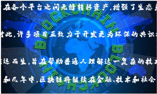 截至2023年10月，区块链技术和加密货币领域的剧情快速发展，吸引了全球投资者、开发者和各行业从业者的关注。以下是一些最近的关键趋势和事件：

1. 去中心化金融(DeFi)的持续增长
去中心化金融（DeFi）继续是区块链行业的一个重要话题。许多项目在不断创新，提供各种金融服务，包括借贷、交易和保险。这种去中心化的特性吸引了大量用户，因为用户能够完全控制自己的资产，而无需依赖传统银行。

2. NFT市场的变动
尽管非同质化代币（NFT）市场在某些方面经历了波动，但依然保持着一定的活跃度。艺术家、游戏公司以及品牌纷纷利用NFT进行创作与营销。一些新兴的市场正在崭露头角，而新的使用案例也在不断涌现，如虚拟地产和游戏内资产。

3. 监管环境的变化
随着区块链技术的传播，全球各国的监管机构陆续开始对加密货币和区块链项目进行更为严格的监管。这包括对交易所的合规性、对ICO的审查以及税务政策的调整。这些变化可能影响整个行业的发展路径。

4. 企业区块链应用的增加
越来越多的传统企业开始探索区块链技术的应用。他们在供应链管理、身份验证、数据管理等领域进行试点。这些应用不仅提升了效率，还增加了透明度，为企业带来了竞争优势。

5. 跨链技术的兴起
随着区块链平台数量的增加，跨链技术变得尤为重要。不同区块链之间的互操作性有助于用户在各个平台之间无缝转移资产，增强了生态系统的整体性。一些项目正在开发新的协议，以实现这一目标。

6. 环保和能效问题
区块链技术，尤其是以太坊和比特币等工作量证明（PoW）机制，面临着越来越大的环保压力。对此，许多项目正致力于开发更为环保的共识机制，或者探索将传统技术与区块链结合的解决方案。

7. 教育与普及
随着区块链技术越来越多地进入公众视野，教育和培训也日益重要。各类在线课程和研讨会应运而生，旨在帮助普通人理解这一复杂的技术以及其潜在的投资机会。

各项发展的交织以及市场参与者的积极参与，共同塑造着区块链领域的复杂剧本。未来几个月和几年中，区块链将继续在金融、技术和社会等多个层面产生深远影响。