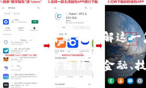 截至2023年10月，区块链技术和加密货币领域的剧情快速发展，吸引了全球投资者、开发者和各行业从业者的关注。以下是一些最近的关键趋势和事件：

1. 去中心化金融(DeFi)的持续增长
去中心化金融（DeFi）继续是区块链行业的一个重要话题。许多项目在不断创新，提供各种金融服务，包括借贷、交易和保险。这种去中心化的特性吸引了大量用户，因为用户能够完全控制自己的资产，而无需依赖传统银行。

2. NFT市场的变动
尽管非同质化代币（NFT）市场在某些方面经历了波动，但依然保持着一定的活跃度。艺术家、游戏公司以及品牌纷纷利用NFT进行创作与营销。一些新兴的市场正在崭露头角，而新的使用案例也在不断涌现，如虚拟地产和游戏内资产。

3. 监管环境的变化
随着区块链技术的传播，全球各国的监管机构陆续开始对加密货币和区块链项目进行更为严格的监管。这包括对交易所的合规性、对ICO的审查以及税务政策的调整。这些变化可能影响整个行业的发展路径。

4. 企业区块链应用的增加
越来越多的传统企业开始探索区块链技术的应用。他们在供应链管理、身份验证、数据管理等领域进行试点。这些应用不仅提升了效率，还增加了透明度，为企业带来了竞争优势。

5. 跨链技术的兴起
随着区块链平台数量的增加，跨链技术变得尤为重要。不同区块链之间的互操作性有助于用户在各个平台之间无缝转移资产，增强了生态系统的整体性。一些项目正在开发新的协议，以实现这一目标。

6. 环保和能效问题
区块链技术，尤其是以太坊和比特币等工作量证明（PoW）机制，面临着越来越大的环保压力。对此，许多项目正致力于开发更为环保的共识机制，或者探索将传统技术与区块链结合的解决方案。

7. 教育与普及
随着区块链技术越来越多地进入公众视野，教育和培训也日益重要。各类在线课程和研讨会应运而生，旨在帮助普通人理解这一复杂的技术以及其潜在的投资机会。

各项发展的交织以及市场参与者的积极参与，共同塑造着区块链领域的复杂剧本。未来几个月和几年中，区块链将继续在金融、技术和社会等多个层面产生深远影响。