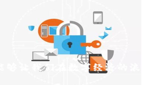 区块链自主核心技术揭秘：如何推动数字经济的未来

区块链, 自主技术, 数字经济, 技术创新/guanjianci

引言

随着数字经济的发展，区块链技术逐渐成为人们关注的焦点。许多人开始思考，区块链的自主核心技术究竟是什么？在这篇文章中，我们将深入探讨这一问题。我们将讨论区块链的基本概念、核心技术，并展示这些技术如何推动数字经济的实际应用。

区块链的基本概念

区块链，顾名思义，是一个由多个“区块”组成的“链”。每个区块中，包含了多条交易记录。区块链以去中心化的方式存储数据，所有节点都能访问和验证这一数据。这样的设置不仅提高了数据透明度，还增强了系统的安全性。

区块链的关键特性包括去中心化、可追溯性和不可篡改性。这些特性使得它在金融、物流、医疗等多个领域展现出广阔的应用前景。

区块链的自主核心技术解析

在区块链的技术构架中，有几个关键的自主核心技术。首先是共识机制，其次是智能合约，接下来是加密算法以及链下和链上的数据交互。

h4共识机制/h4

共识机制是区块链网络中最重要的一部分。它确保网络中所有节点能够达成一致。在目前主流的区块链中，有多种共识机制。例如，比特币采用的是工作量证明（PoW），而以太坊则计划转向权益证明（PoS）。

共识机制的选择对于区块链的安全性、效率和可扩展性都有直接影响。理解不同共识机制的优缺点，将有助于我们选择最适合特定应用场景的区块链解决方案。

h4智能合约/h4

智能合约是区块链技术中的一种重要创新。它允许人们在没有中介的情况下一起构建和履行合约。智能合约通过代码来执行合同条款，从而降低了信任成本。

通过依赖于区块链的去中心化、不可篡改的特性，智能合约可以自动化许多业务流程，提升效率。这在金融服务、房地产和供应链管理等领域表现得尤为明显。

h4加密算法/h4

加密算法为区块链提供了必要的安全防护。它确保了用户的身份、交易内容以及交易记录的安全。这是区块链得以抵御攻击和篡改的重要保障。

常见的加密算法包括哈希函数和非对称加密。通过这些算法，区块链能够实现安全的数据传输和存储。

h4链下与链上的数据交互/h4

在许多情况下，区块链需要与外部世界进行数据交互。这就需要链下数据与链上数据的有效对接。通过跨链技术，区块链可以与其他系统和平台实现互联互通，从而拓宽应用范围。

区块链技术对数字经济的推动作用

区块链的自主核心技术不仅具备强大的技术特性，更是推动数字经济发展的重要动力。

h4降低交易成本/h4

在传统经济模式中，许多交易需要第三方中介的介入。这不仅增加了时间成本，还提高了交易费用。而区块链通过去中心化的机制，能够直接连接买卖双方，大幅度降低交易成本。

h4提升透明度和信任度/h4

区块链的透明性使得所有交易记录都可以追溯。这种透明度能够提升用户之间的信任度，尤其在金融交易、供应链和投票系统中，增强了参与者的信心。

h4促进创新与创业/h4

区块链技术的发展还催生了大量的新兴企业。许多创业者利用区块链技术创造新的商业模式。无论是在物联网、人工智能还是数字货币领域，区块链都在推动技术创新，并为企业带来了更多机遇。

总结

区块链的自主核心技术为我们打开了一扇新的大门。这门技术不仅在技术架构上具备创新性，同时它所推动的数字经济也在不断演进。

虽然区块链仍处于发展阶段，但其未来的潜力是不可限量的。随着技术的不断成熟，区块链将在各个领域继续发挥更大的作用，成为数字经济中不可或缺的一部分。

未来，我们期待看到更多基于区块链的创新应用。这些创新无疑将为我们的生活带来更多便捷和效率。因此，深入理解区块链的自主核心技术，对我们把握未来的趋势至关重要。

参考文献

有关区块链的更多信息，可以参考以下文献和网站：

ul
  li《区块链技术指南》/li
  liEthereum官方文档/li
  li比特币白皮书/li
  li各大区块链技术论坛和博客/li
/ul 

希望本篇文章可以对你理解区块链技术有所帮助！无论你是技术人员、创业者，还是普通用户，了解这些技术，能够让我们在数字经济的浪潮中立于不败之地。