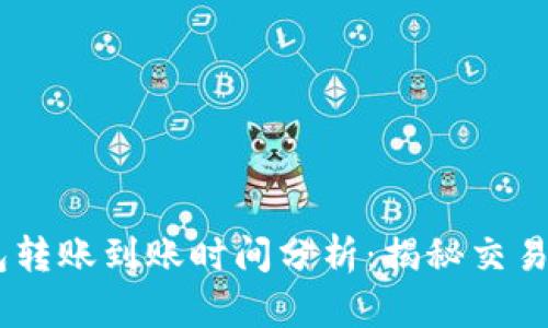 USDT冷钱包转账到账时间分析：揭秘交易背后的秘密