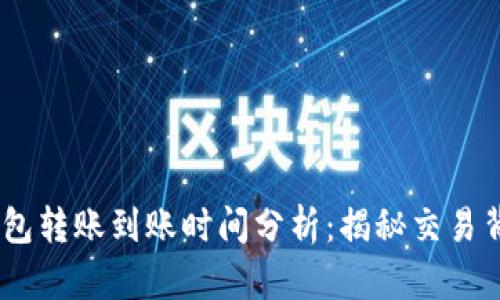 USDT冷钱包转账到账时间分析：揭秘交易背后的秘密