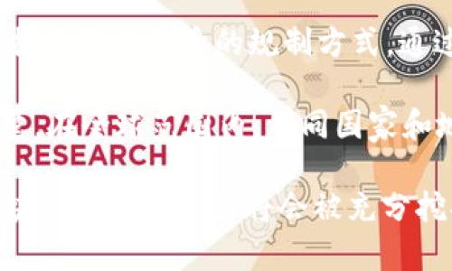 区块链技术制度规范是指对于区块链技术及其应用进行的管理、指导和约束的一系列标准和规则。这些规范旨在确保区块链技术的健康发展，维护数据的安全性、隐私性及合法性，并推动其在不同领域的有效应用。

### 一、区块链技术的基础

区块链技术是一种分布式账本技术（DLT），它通过加密技术确保数据的安全与透明。区块链的核心特性包括去中心化、不可篡改和透明性。这些特性使得区块链在金融、供应链、医疗、物联网等多个领域得到了广泛的应用。

#### 1. 去中心化

去中心化是区块链的基础特征之一。传统的集中式系统依赖于中央服务器来存储和管理数据。而区块链技术则将数据分散存储在整个网络的节点上。每个节点都持有一份相同的账本，这样即使某个节点发生故障，整个系统依然能够正常运作。

#### 2. 不可篡改性

区块链上的数据一旦被记录，就无法被随意修改或删除。每个区块内的数据都包含前一个区块的哈希值，这样形成了一个链条。任何对数据的修改都会导致之后所有区块的哈希值改变，从而被全网节点所拒绝。

#### 3. 透明性

区块链技术的另一大特点是透明性。所有参与者都能够查看区块链上的交易记录，这在一定程度上增加了系统的信任度。然而，具备透明性的同时，也对隐私保护提出了更高的要求。

### 二、区块链技术的制度规范

随着区块链技术的快速发展，各国政府和机构逐渐认识到建立相应的制度规范的重要性。制度规范主要体现在以下几个方面：

#### 1. 法律法规

为了确保区块链技术的合法应用，各国纷纷出台了相应的法律法规。这些法规通常涵盖数据保护、知识产权、合规性、反洗钱等方面。例如，中国出台的《区块链信息服务管理办法》就对区块链服务提供者进行了管理。

#### 2. 技术标准

制定统一的技术标准是确保区块链系统互操作性和安全性的关键。通过技术标准，可以减少不同区块链平台之间的壁垒，促进技术的融合和创新。

#### 3. 数据隐私保护

尽管区块链具有透明性，但在许多场景下，用户的隐私仍需得到保护。规范中应包括个人数据保护的条款，确保用户在使用区块链服务时，其隐私不被侵犯。

#### 4. 行业自律

行业组织应发挥其在技术规范中的作用，制定出符合行业特性的自律规范。这种自律机制可以提高整个行业的整体水平，增强公众的信任感。

### 三、区块链技术应用的挑战

尽管区块链技术有着众多优势，但在实际应用中也面临不少挑战。

#### 1. 扩展性问题

区块链网络的交易处理速度常常不如传统数据库。这是由于去中心化特性导致的节点共识机制所需的计算时间。当前，许多技术尝试在提升扩展性的同时，维护区块链的安全性和去中心化特征。

#### 2. 法规滞后

与区块链技术的迅猛发展相比，相关法律法规往往滞后。新技术的出现可能带来一些法律上的空白。如何在新的技术环境下完善法律法规，是一个亟待解决的问题。

#### 3. 安全性挑战

尽管区块链本身具有较高的安全性，但其应用层面仍然存在被攻击的风险。例如，智能合约中的漏洞可以被恶意攻击者利用。因此，加强对智能合约的审计与验证显得尤为重要。

### 四、总结

区块链技术制度规范是一个不断 evolving 的领域。随着区块链技术的不断发展，各国政府、行业组织和技术社区都在积极探索适合自身的规制方式。通过不断完善的法律法规、技术标准及自律机制，可以有效推动区块链技术的健康发展，最大限度地发挥其在各个领域的潜力。

区块链技术的制度规范不仅仅是技术和法规的结合，它更是一种对新兴科技的前瞻性思考，以及对社会各界利益的综合考量。在全球范围内，不同国家和地区都在积极探索适合本国国情和发展阶段的区块链政策，这也为技术的未来铺平了道路。

未来，可以预见的是，区块链技术将进一步融入我们的生活，改变生产和交流的方式。当制度规范与技术创新相辅相成时，区块链的真正潜力将会被充分挖掘，推动各行各业的变革与发展。