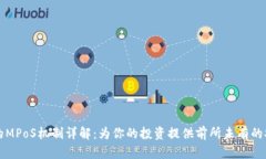 区块链中的MPoS机制详解：为你的投资提供前所未