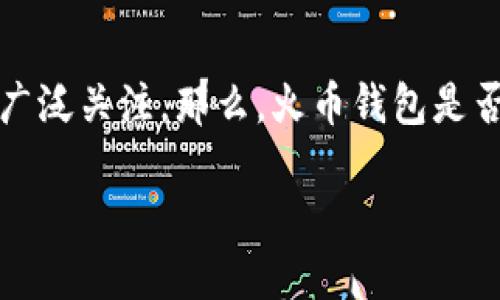 火币钱包支持SHIB币吗？全面解析与使用指南

引言

火币钱包作为一个领先的数字货币钱包，承载着越来越多用户的期望。在众多的加密货币中，SHIB币（Shiba Inu）因其独特的社区文化和投资潜力引起了广泛关注。那么，火币钱包是否支持SHIB币呢？在接下来的内容中，我们将深入探讨此问题，以及SHIB币的特点、用户如何在火币钱包中管理SHIB币，甚至是一些交易和安全的实用建议。

火币钱包支持SHIB币吗？来了解SHIB币的潜力与管理技巧