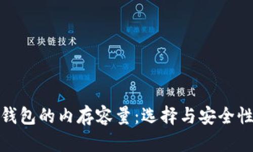 适合比特币钱包的内存容量：选择与安全性的最佳平衡