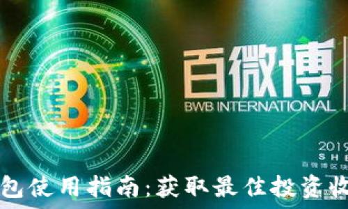   
以太坊钱包使用指南：获取最佳投资收益的秘笈