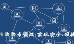 如何使用tpWallet进行狗狗币管理：实现安全、便捷