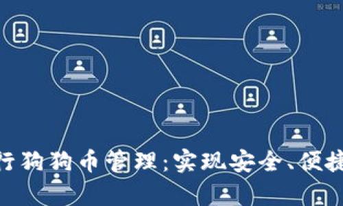 如何使用tpWallet进行狗狗币管理：实现安全、便捷、高效的数字货币交易