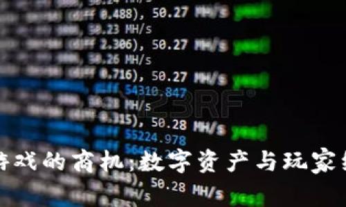 掌握区块链游戏的商机：数字资产与玩家经济的新机遇