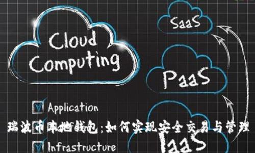 瑞波币本地钱包：如何实现安全交易与管理