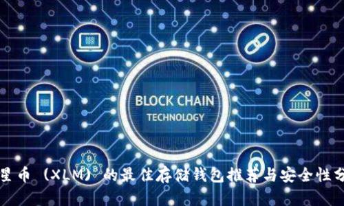 恒星币 (XLM) 的最佳存储钱包推荐与安全性分析