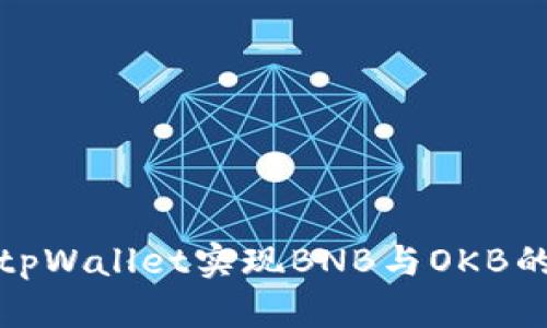 如何通过tpWallet实现BNB与OKB的高效兑换