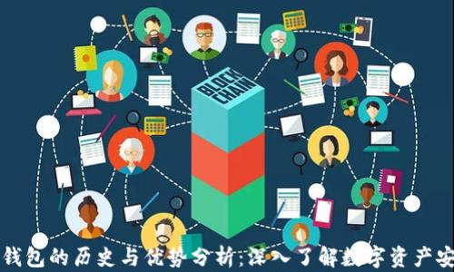 
比特币冷钱包的历史与优势分析：深入了解数字资产安全的未来