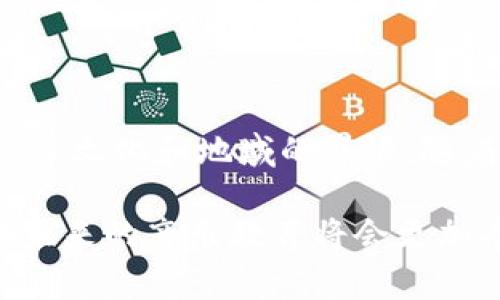 音乐教育区块链产品是一种结合了区块链技术和音乐教育领域的创新产品。简单来说，它利用区块链的特性，比如去中心化、透明性和安全性，来改善音乐教育的不同方面。以下是对这一主题的详细介绍：

1. 什么是区块链技术？

区块链是一种去中心化的数据存储技术。它通过将数据分散在全球多个节点上来保障数据的安全性和透明性。每一个区块包含了一组数据，按照时间线串联在一起，形成区块链。这样的设计确保数据不可篡改，增加了信任。

2. 音乐教育的现状

传统的音乐教育通常依赖于面对面的教学和高昂的课程费用。尽管有一些在线课程，但许多学生很难找到适合自己的优质课程。而且，课程的质量和内容也因地区和教师水平的不同而有很大差异。

3. 音乐教育区块链产品的优势

音乐教育区块链产品的优点在于其去中心化和透明性。这些产品可以大幅降低课程成本，提高学习者获取优质教育资源的机会。以下是其主要优势：

3.1 课程的去中心化

通过区块链技术，音乐教育的平台能够将课程内容直接从教师传递给学生，而不需要中介。这不仅降低了成本，也增强了教师与学生之间的互动。

3.2 确保内容版权

区块链为音乐作品和教学内容提供了一种透明、安全的版权保护机制。每一位创作者都能追踪自己作品的使用情况，确保其版权不被侵犯。

3.3 学习记录的安全性

学生的学习记录可以在区块链上进行安全保存。这意味着，学生的学习过程和成果不会因为平台的变化而丢失。他们的成就将永久保存，并且可以随时供未来的教育机构和雇主查阅。

3.4 全球化的学习资源

通过区块链技术，全球各地的音乐教育资源都能够被整合在一起。学生可以从不同国家的优秀教师那里学习，打破了地理和文化的限制。

4. 音乐教育区块链产品的实例

已经有一些初创公司和项目开始探索音乐教育与区块链结合的可能性。以下是一些实例：

4.1 去中心化的在线音乐课程平台

一些平台允许教师上传自己的课程，学生可以直接购买和学习。课程完成后，学生将获得区块链记录的证书，证明他们的学习成果。

4.2 音乐创作和版权交易平台

有的平台专门为音乐创作者提供一个安全的环境，让他们能够发布作品并与其他人进行交易。每一笔交易都记录在区块链上，确保创作者的权利。

5. 音乐教育区块链产品的未来发展

随着区块链技术的发展和普及，音乐教育也将迎来更大的变革。未来，可能会看到更多创新的应用，例如：

5.1 AI与区块链结合的个性化学习

利用人工智能与区块链结合，可以根据每个学生的学习进度和兴趣，推荐量身定制的课程。这样的个性化体验将大大提高学习效率。

5.2 跨国教育合作

未来，学生可以轻松获得来自不同国家的优质教育资源，跨国交流与合作将不再是难题。

6. 结论

音乐教育区块链产品是音乐教育未来的重要发展方向。它不仅提升了教育的质量和可及性，还在全球范围内打破了文化和地域的界限。随着更多相关技术的发展与应用，音乐教育将成为更加开放和高效的领域，为更多热爱音乐的人提供了学习的机会。

通过以上对音乐教育区块链产品的介绍，可以看出，这个领域的潜力巨大。随着科技的不断进步，我们有理由相信未来的音乐教育将会更加丰富多彩、充满机会。