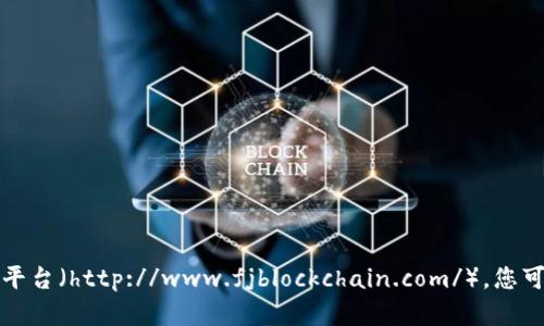 福建区块链云平台的官方网站是：福建区块链云平台（http://www.fjblockchain.com/）。您可以通过这个网址访问平台上的相关信息和服务。