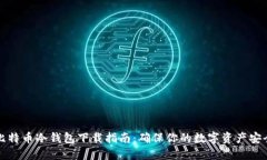 比特币冷钱包下载指南：确保你的数字资产安全