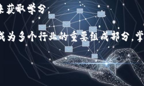 区块链的学分通常指与区块链技术相关的学术成就或学习成果，这些成果可以通过完成特定课程、项目或认证来获得。在许多教育机构和在线学习平台上，学分是评估学生在特定领域知识掌握程度的一种方式。

区块链技术是一种去中心化的数字账本技术。它能够安全、透明地记录交易和数据。在学习区块链的过程中，学生可能会参与到不同的项目或课程中，比如智能合约开发、去中心化应用（dApps）的构建或者区块链的应用案例分析等。学生在这些课程中取得的成绩，可能会转化为学分。

一般来说，获取区块链相关的学分有几个重要方面：

1. **课程学习**：许多大学和在线教育平台提供有关区块链的课程，学生完成这些课程后可以获得学分。

2. **项目经历**：通过参与区块链相关的项目，学生能够积累实践经验。有些机构甚至允许学生提交这些项目以获得额外学分。

3. **认证与考试**：许多组织提供区块链相关的认证课程。通过这些认证考试，成功通过的学生也能够获得学分或认可。

4. **研究与论文**：一些高等院校鼓励学生进行与区块链相关的研究。学生可以通过提交研究论文或参加相关的学术会议来获取学分。

在追求区块链学分的过程中，学生不仅可以提升自己的专业技能，还能为未来的职业发展奠定基础。由于区块链技术正日益成为多个行业的重要组成部分，掌握这项技术的人才在市场上极具竞争力。因此，获得区块链相关学分显得尤为重要。

如果您想了解更多关于区块链学分的内容，或者对如何获取这些学分感兴趣，请进一步说明您的需求！