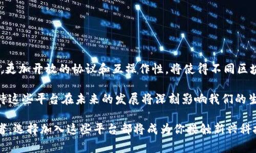 区块链实践平台是指一个专门用于学习、实验和开发与区块链技术相关应用的环境。这样的平台通常提供了一系列工具和资源，帮助区块链的基本概念、运行机制以及如何将其应用于实际场景中。

### 区块链实践平台的主要功能

1. 教育和培训
区块链实践平台通常提供在线课程、教程和培训材料。这些资源帮助用户从零基础开始学习区块链的基本知识，逐步深入了解其技术细节与应用场景。

2. 开发环境
这些平台往往包含开发工具，开发者可以在此搭建自己的区块链项目。平台可能提供代码示例、API文档以及测试网络，方便开发者在非生产环境中进行实验。

3. 实验和测试
用户可以在平台上进行各种实验，以测试不同的区块链协议、智能合约或去中心化应用。这种实验支持用户在释放真实资产前，先行验证理论与设计的可行性。

4. 社区支持
许多区块链实践平台会有活跃的社区，用户可以互相交流经验，讨论技术问题，分享项目进展。这是推动学习和创新的重要途径。

### 区块链实践平台的优势

1. 降低进入壁垒
区块链技术比较复杂，传统上需要深入的编程知识和对网络安全的理解。而实践平台通过简化工具和提供指导，使得更多没有技术背景的人可以参与到区块链领域。

2. 快速迭代和反馈
在实践平台上进行的实验通常能够快速获得反馈，用户可以迅速调整他们的设计和策略。这种迭代过程是创新的关键因素。

3. 真实世界的模拟
一些平台提供与真实市场相似的环境。在这种情况下，用户可以在模拟的条件下测试他们的想法，增强实际操作的安全感。

### 如何选择合适的区块链实践平台

1. 考虑学习方式
不同的人有不同的学习方式。有的人喜欢系统化的课程，有的人则倾向于实操。选择一个符合自己学习偏好的平台将有助于提高学习效果。

2. 查看社区活跃度
活跃的社区意味着有更多的资源和支持。选择一个有良好口碑和活跃用户的实践平台，可以获得更好的帮助和学习体验。

3. 评估技术支持
确保选择的平台提供了良好的技术支持。这样在遇到问题时，可以及时获得帮助，避免因技术问题而影响学习进度。

4. 资源多样性
一个好的实践平台应提供丰富的学习资源，包括视频、文档、论坛等，以适应不同层次和需求的用户。

### 常见的区块链实践平台

1. Ethereum
以太坊是一个开放的区块链平台，支持智能合约的创建和数据去中心化存储。它不仅是一个技术平台，也是一个庞大的开发者社区，提供了丰富的学习资源。

2. Hyperledger
Hyperledger是一个开源区块链项目，目的是促进跨行业的区块链解决方案。它适合需要企业级应用开发的团队，提供了一整套工具和服务。

3. Rinkeby
Rinkeby是以太坊的一个测试网络，开发者可以在这里测试他们的智能合约，使用虚拟货币进行实验，而不需要使用真实的以太币。

### 未来展望

随着区块链技术的不断发展，实践平台的功能和服务也会逐渐丰富。未来，平台可能会更注重个性化学习体验，利用人工智能推荐学习资源。同时，更加开放的协议和互操作性，将使得不同区块链实践平台之间的合作成为可能，形成一个更加紧密的生态系统。这种趋势将进一步吸引更多的用户加入区块链的世界，推动整个行业的发展。

区块链实践平台的意义不仅在于技术层面，更在于其开创的新经济形态与社会结构。随着人们对去中心化、透明化的需求越来越高，我们可以期待这些平台在未来的发展将深刻影响我们的生活与工作方式。

这样，区块链实践平台不仅为学习者提供了一个探索这个技术的机会，也为将来的创新和应用奠定了基础。无论你是技术爱好者，还是企业决策者，选择加入这些平台都将成为你接触新兴科技的重要一步。