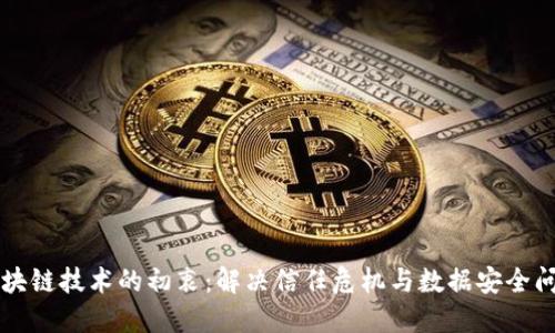 区块链技术的初衷：解决信任危机与数据安全问题