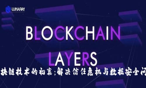 区块链技术的初衷：解决信任危机与数据安全问题
