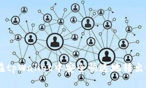 如何在tpWallet中安全快速地转出USDT？