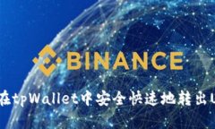 如何在tpWallet中安全快速地转出USDT？