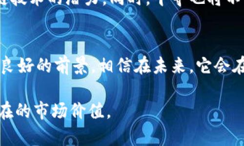 千寻是一款基于区块链技术的产品，主要聚焦于数据的安全、透明和可追溯性。作为区块链领域的创新项目，千寻利用其去中心化的特性，旨在解决传统数据存储与管理中存在的一些痛点。以下是关于千寻区块链产品的几个重要方面。

1. 千寻的背景与技术基础
千寻项目发起于对区块链技术的深刻理解和应用。区块链作为一种新兴的技术，具有去中心化、不可篡改和透明等特点。这使得千寻拥有了传统数据管理方式所无法比拟的优势。

2. 目标与愿景
千寻的目标是通过区块链技术，提高数据的安全性和可靠性。同时，它也希望能够打破各行业之间的数据壁垒，促进数据的共享与协作，推动各行各业的数字化转型。

3. 核心功能与应用场景
千寻的核心功能包括数据存储、智能合约、身份验证等。它的应用场景涵盖了多个领域，例如：金融、医疗、供应链管理和知识产权等。通过这些应用，千寻能够有效提升各行业的数据处理效率以及安全性。

4. 用户体验与参与方式
为了让用户能够更方便地参与到千寻的生态中，千寻提供了一系列友好的用户界面和服务。用户可以通过简单的流程注册、登录，并开始使用各种功能。同时，千寻还鼓励用户参与到区块链的治理中，提升用户的参与感和归属感。

5. 未来发展方向
展望未来，千寻将继续致力于技术的创新与发展。它希望能够与更多的行业伙伴合作，共同探索区块链技术的潜力。同时，千寻也将不断用户体验，推动产业的数字化转型。

6. 结论
总的来说，千寻作为一款区块链产品，在技术基础、目标愿景、核心功能和用户体验等方面都展现出了良好的前景。相信在未来，它会在区块链领域扮演愈加重要的角色。

以上是千寻区块链产品的简要介绍，希望通过这些信息能够帮助你更好地理解这一创新项目及其潜在的市场价值。