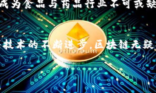 食品药业区块链概念主要是指利用区块链技术在食品和药品行业中实现信息透明化、安全管理和追溯系统。区块链技术通过其去中心化、不可篡改和透明的特性，为食品和药品的生产、流通和消费提供安全保障。

以下是关于这一概念的详细介绍：

1. 区块链技术基础
区块链是一种分布式账本技术。它由多个节点组成，每个节点都保存着一份账本的副本。每当有新交易产生时，这笔交易都会被记录在一个区块中，并在网络中得到验证。一旦验证通过，这个区块就会被添加到链上，形成不可篡改的记录。

2. 食品药业的痛点
食品药业领域存在许多痛点，包括假冒伪劣产品、食品安全问题、药品追溯困难等。传统的供应链管理往往缺乏透明度，消费者对产品来源和质量的信任度降低。

3. 区块链在食品药业的应用
区块链可以通过以下几种方式解决食品药业中的问题：
ul
    listrong产品追溯：/strong通过将每一个产品的生产、加工、运输等信息记录在区块链上，消费者可以轻松追溯到产品的来源。这不仅提高了产品的透明度，还增强了消费者的信任。/li
    listrong防止假冒：/strong区块链中记录的信息是不可更改的，这使得假冒伪劣产品无机可乘。每一件产品都可以通过扫描二维码快速查询其真实身份。/li
    listrong安全管理：/strong通过区块链技术，药品供应链的每一步都可以被监控，确保药品在运输和存储过程中保持合规。/li
/ul

4. 区块链带来的优势
使用区块链技术，食品和药品行业能够享受到许多优势：
ul
    listrong提高透明度：/strong所有交易信息公开透明，消费者可以了解到更多产品信息，做出更明智的购买决策。/li
    listrong增强信任：/strong产品的来源和质量可追溯，消费者在购买时会更加放心。/li
    listrong供应链：/strong通过高效的记录和追踪，能够减少中间环节，提高供应链的效率。/li
/ul

5. 实际案例分析
一些知名企业已经在食品药品行业中采用区块链技术。例如，某些大型零售商已经使用区块链系统追踪新鲜农产品的供应链。通过这一系统，消费者能够查看到从农场到商店的全过程，提高了对食品安全的信心。

在药品方面，一些制药公司也在尝试通过区块链来进行药品追溯。这意味着，当消费者购买药品时，可以通过扫描药品包装上的二维码，查看这款药品的完整信息，包括生产日期、有效期等，确保其安全性。

6. 未来展望
随着区块链技术的不断发展，我们可以预见其在食品药业领域的应用将会越来越广泛。未来，区块链将成为食品与药品行业不可或缺的一部分，助力实现更安全、更高效的供应链管理。

7. 结论
食品药业的区块链概念，为提高行业透明度、增强消费者信任、供应链管理等提供了有效解决方案。随着技术的不断进步，区块链无疑将在这一领域发挥越来越重要的作用。

通过以上对食品药业区块链概念的深入探讨，我们希望能让更多人了解其重要性和潜力。