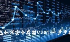 Trezor硬件钱包如何安全存储USDT：一步步指南与实