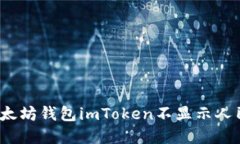 如何解决以太坊钱包imToken不显示人民币的问题？