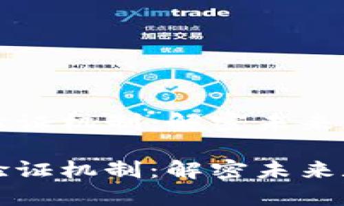 区块链的认可与验证机制：解密未来数据安全与透明性

区块链的认可与验证机制：解密未来数据安全与透明性