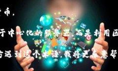 “FDE区块链”并不是一个广为人知的概念，可能